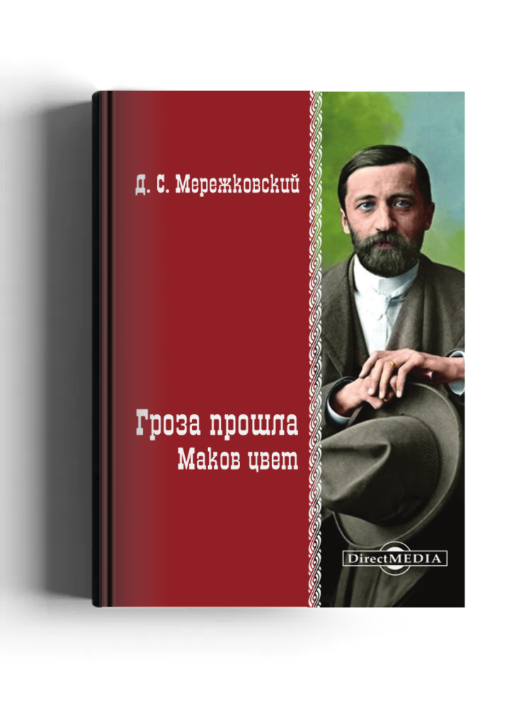 Гроза прошла. Маков цвет