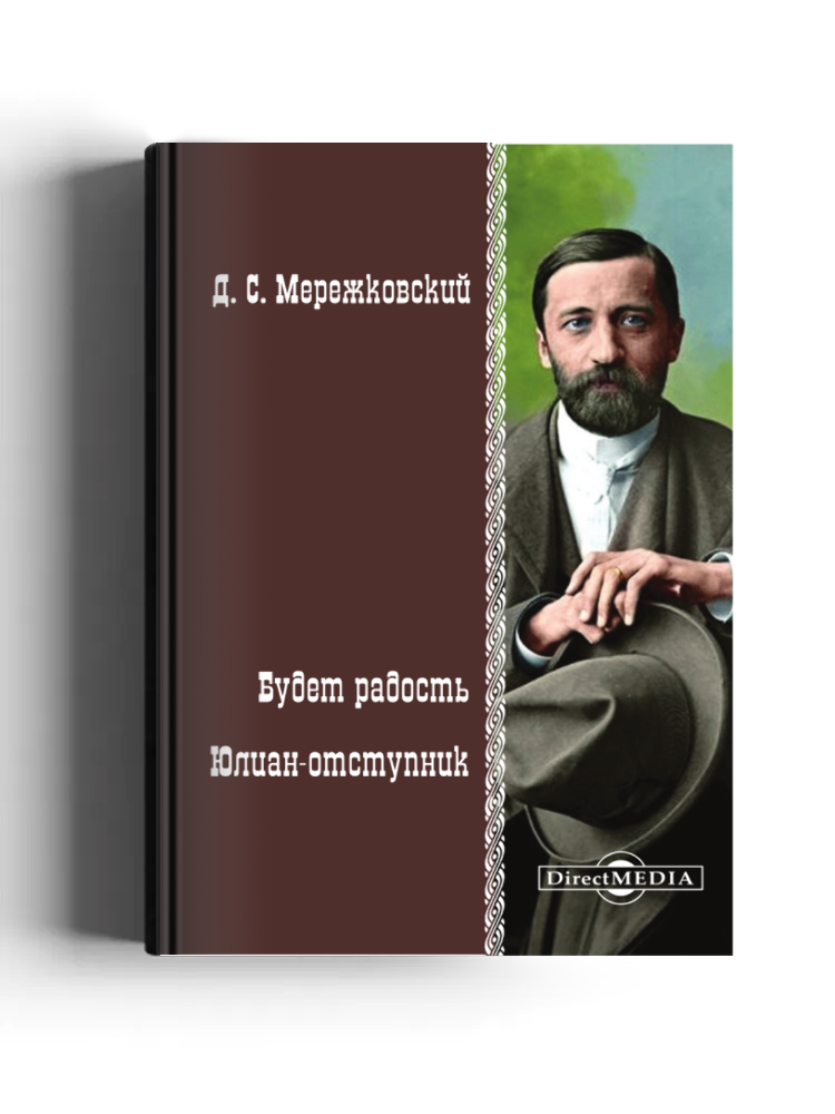 Будет радость. Юлиан-отступник