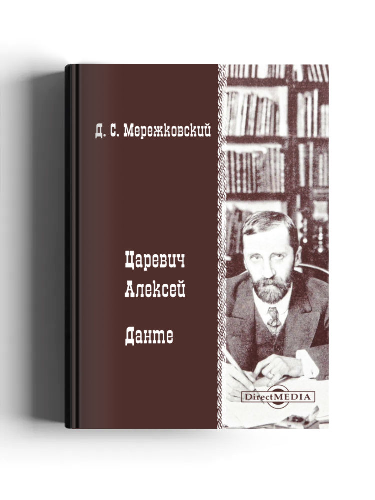 Царевич Алексей. Данте (киносценарий)