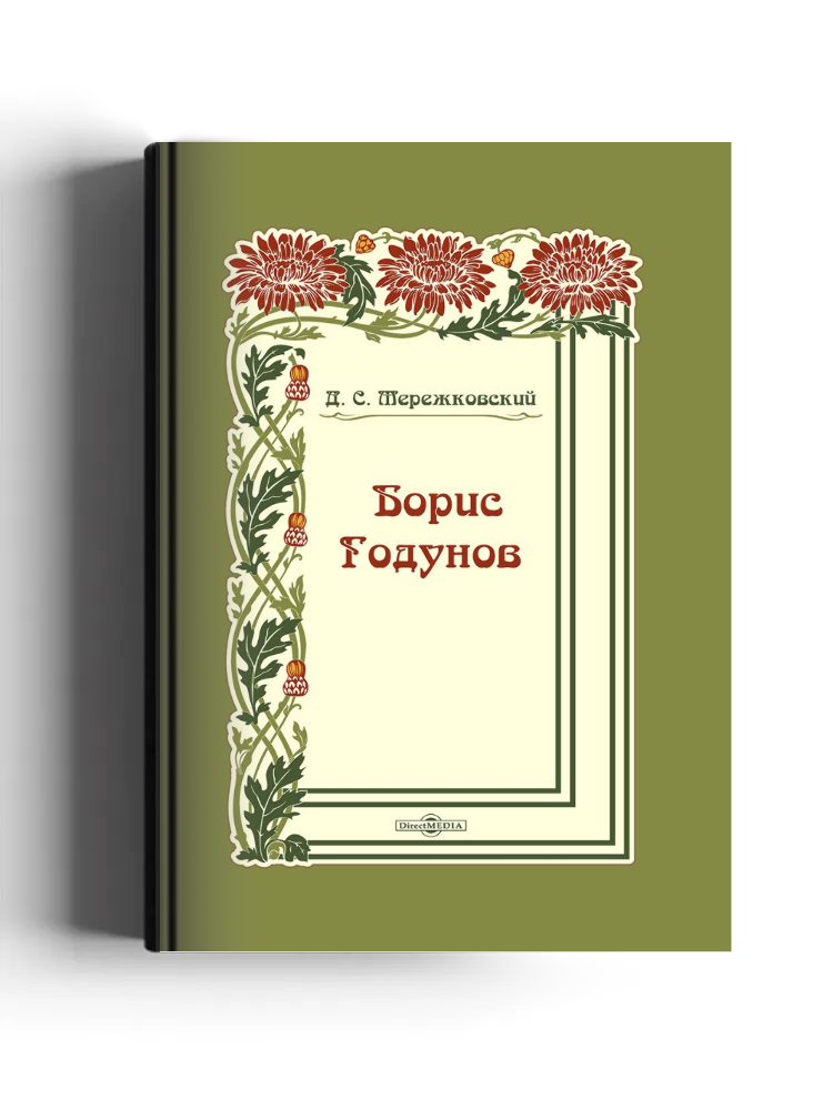 Борис Годунов