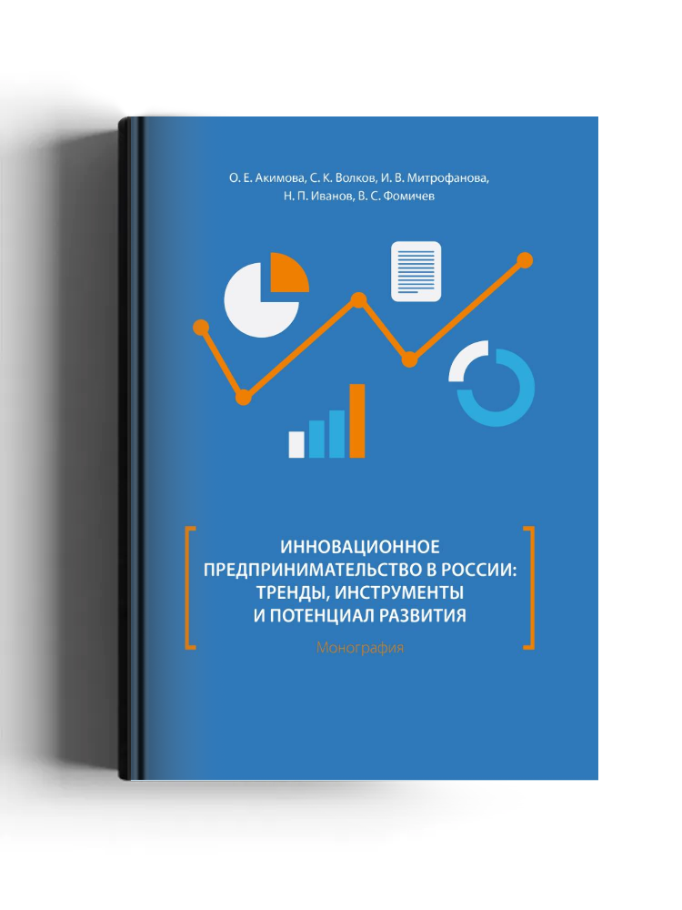Инновационное предпринимательство в России: тренды, инструменты и потенциал развития