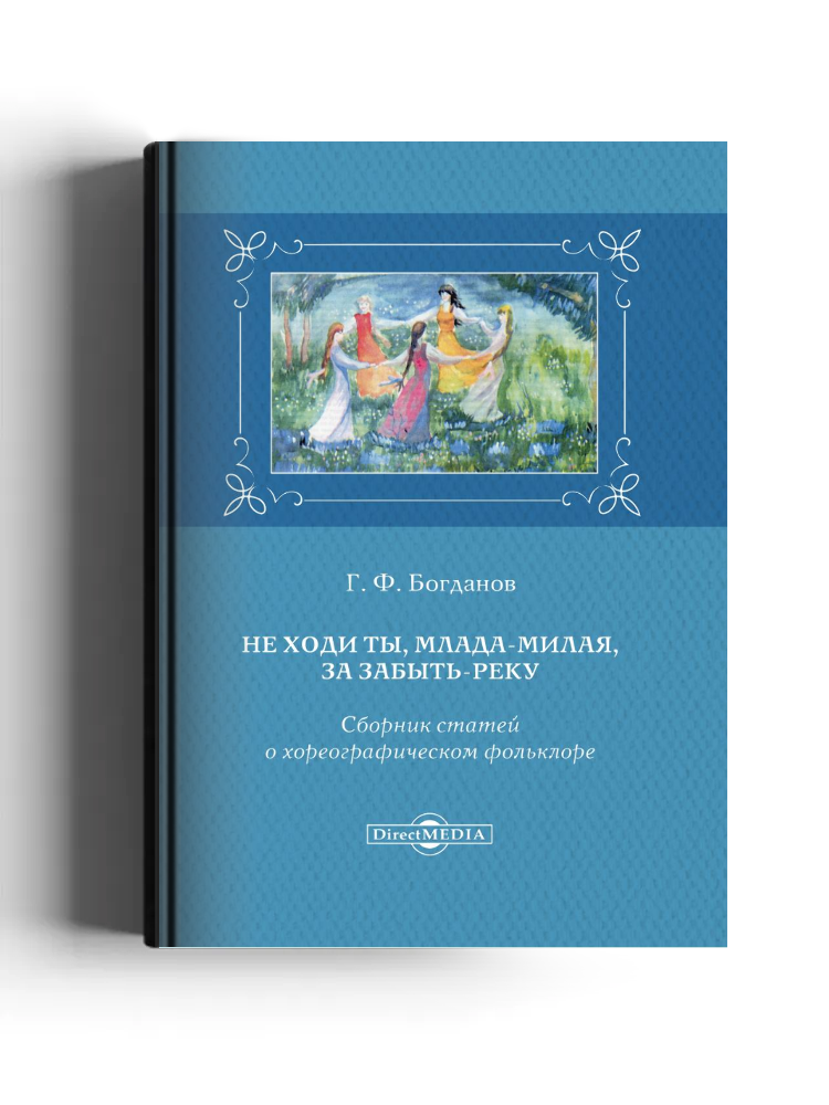 Не ходи ты, млада-милая, за Забыть-реку