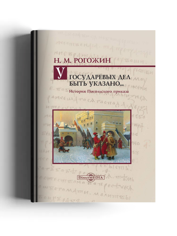 У государевых дел быть указано... История Посольского приказа