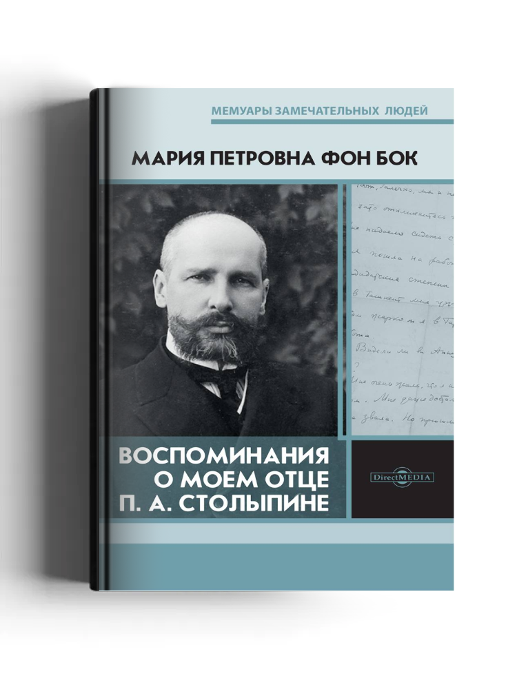 Воспоминания о моем отце П.А. Столыпине