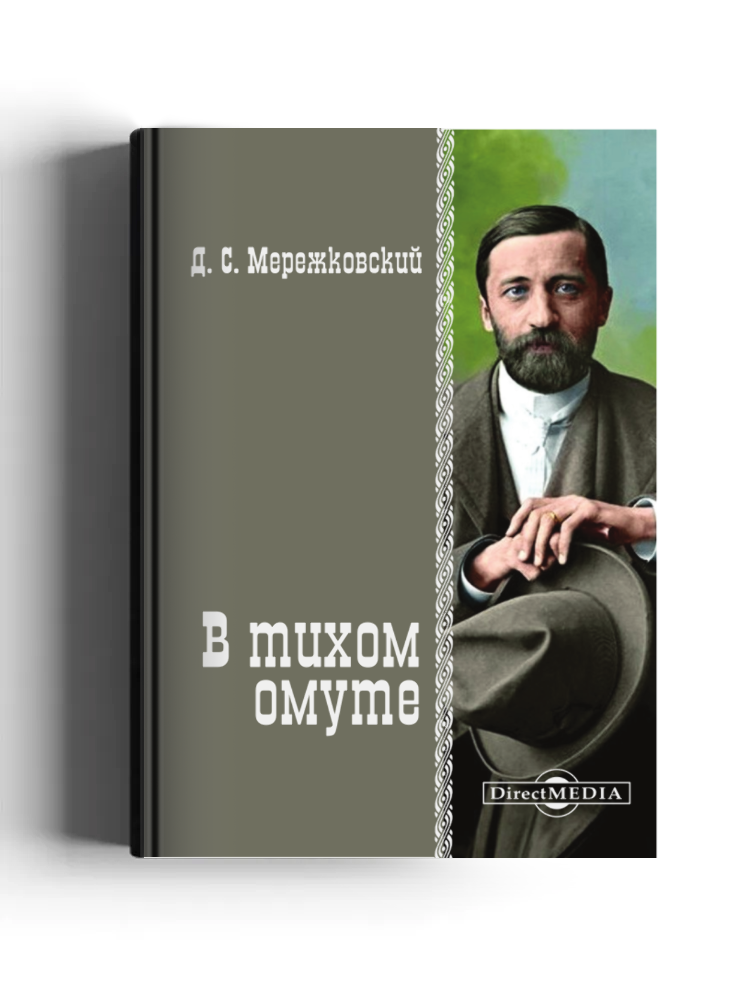 В тихом омуте