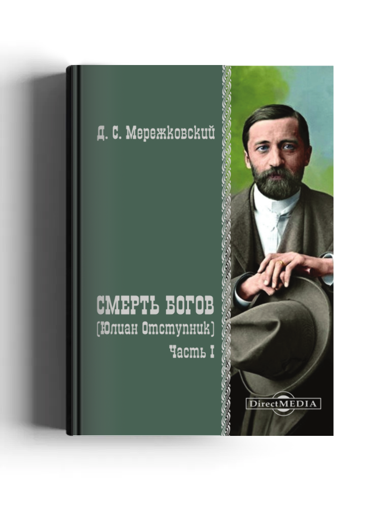 Смерть богов (Юлиан Отступник)