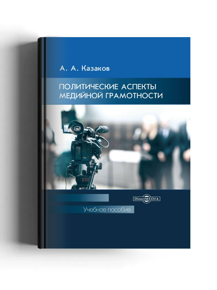 Политические аспекты медийной грамотности