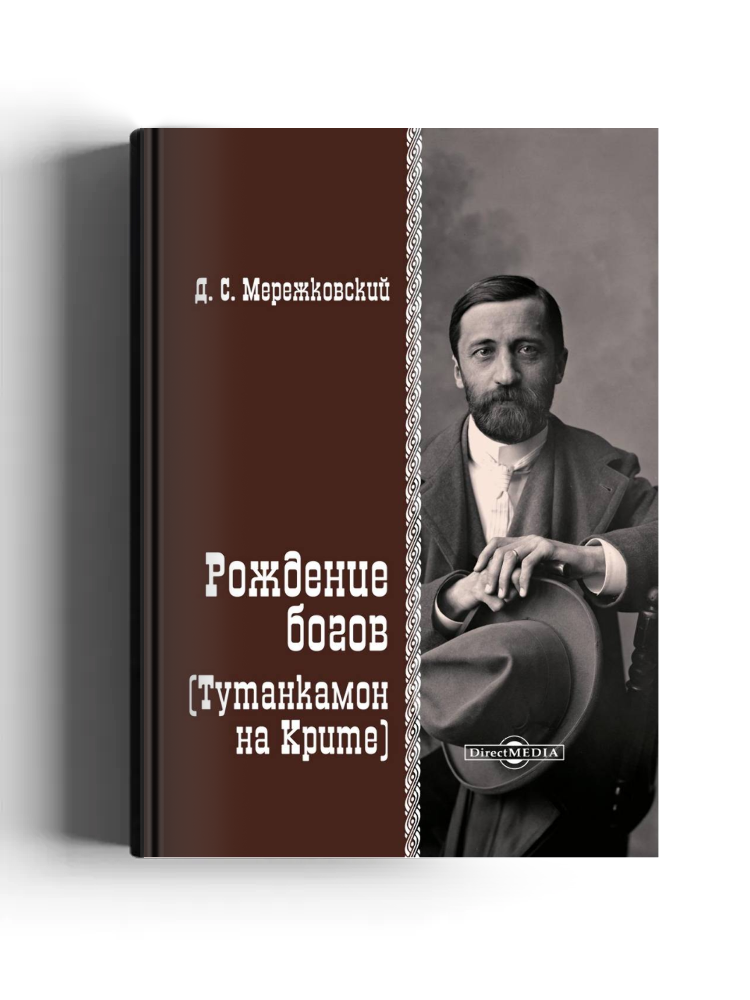 Рождение богов (Тутанкамон на Крите)