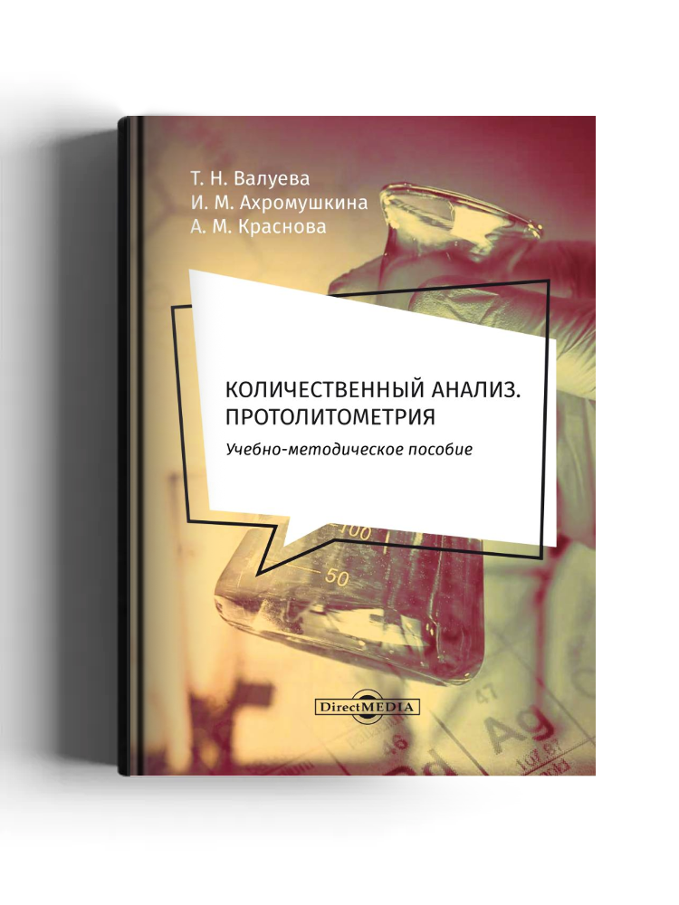 Количественный анализ. Протолитометрия