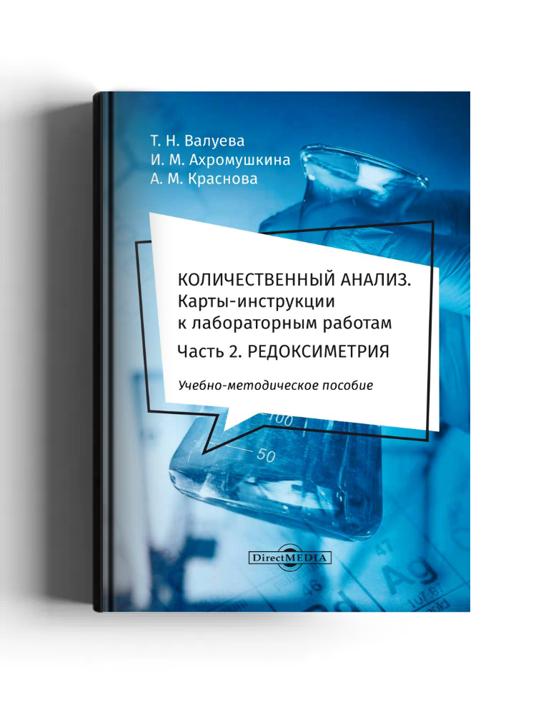 Количественный анализ. Карты-инструкции к лабораторным работам