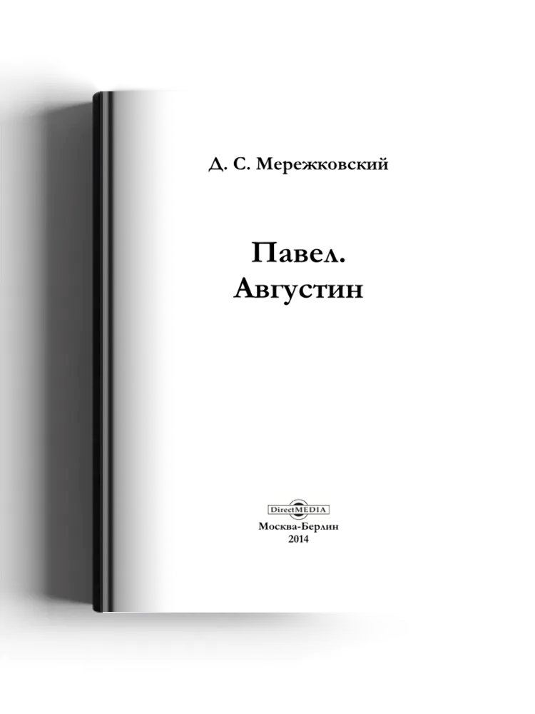 Павел. Августин