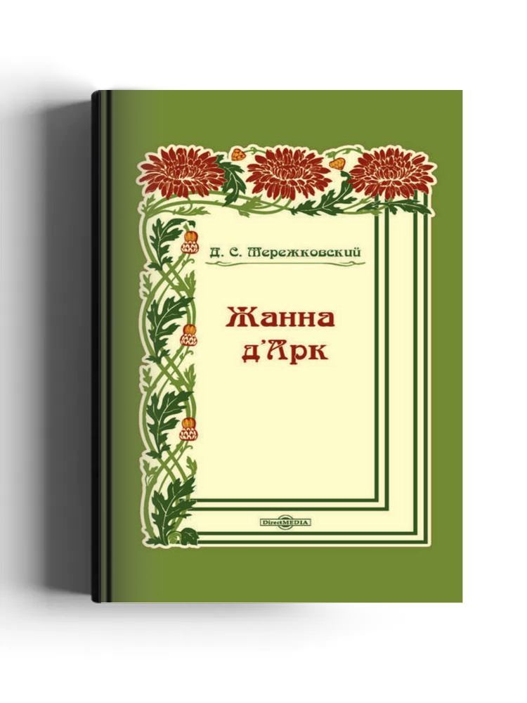 Жанна дʹАрк