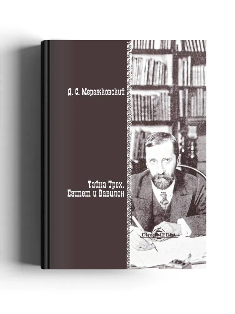 Тайна Трех. Египет и Вавилон