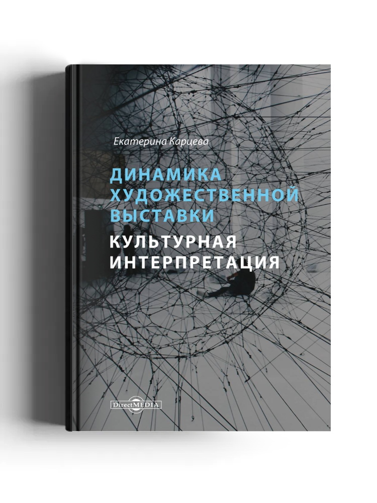 Динамика художественной выставки. Культурная интерпретация