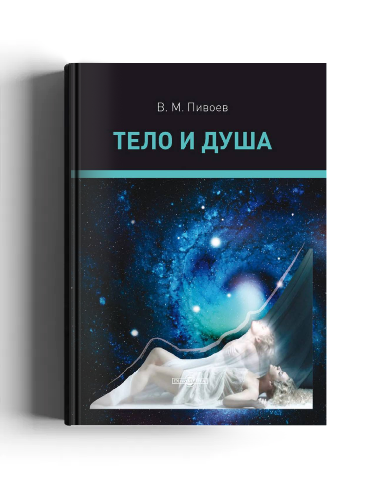 Тело и душа