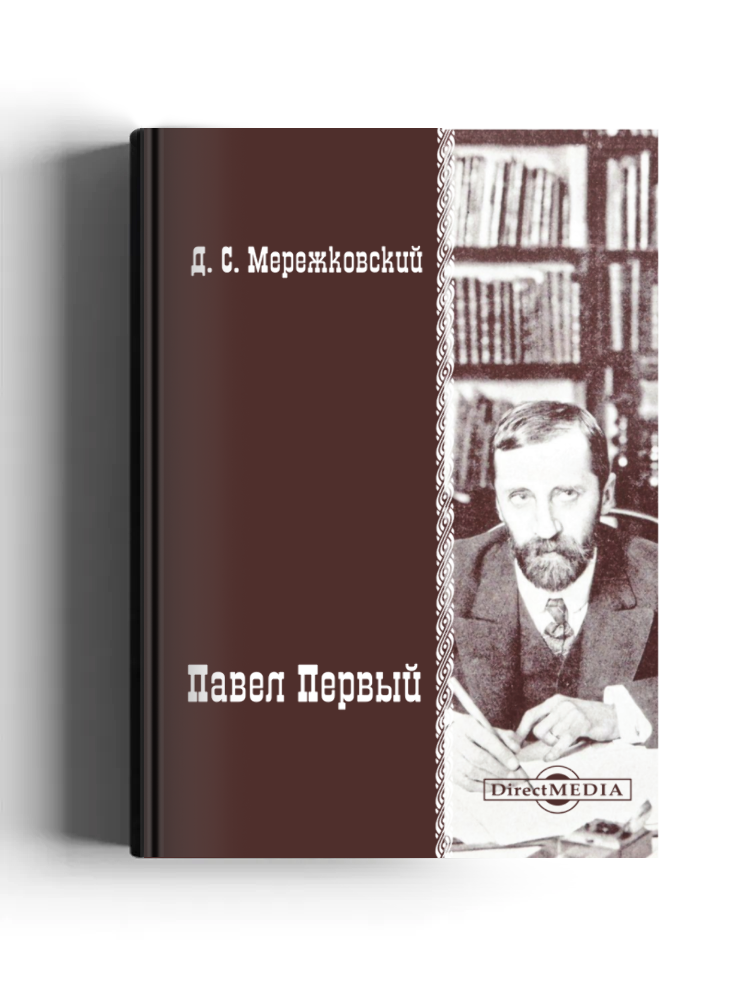 Павел Первый