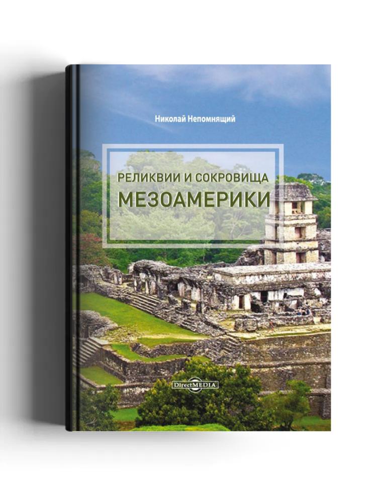 Реликвии и сокровища Мезоамерики