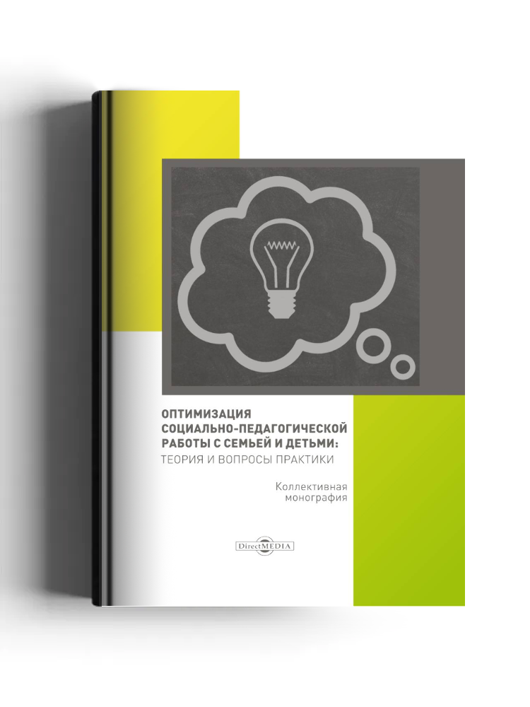 Оптимизация социально-педагогической работы с семьей и детьми