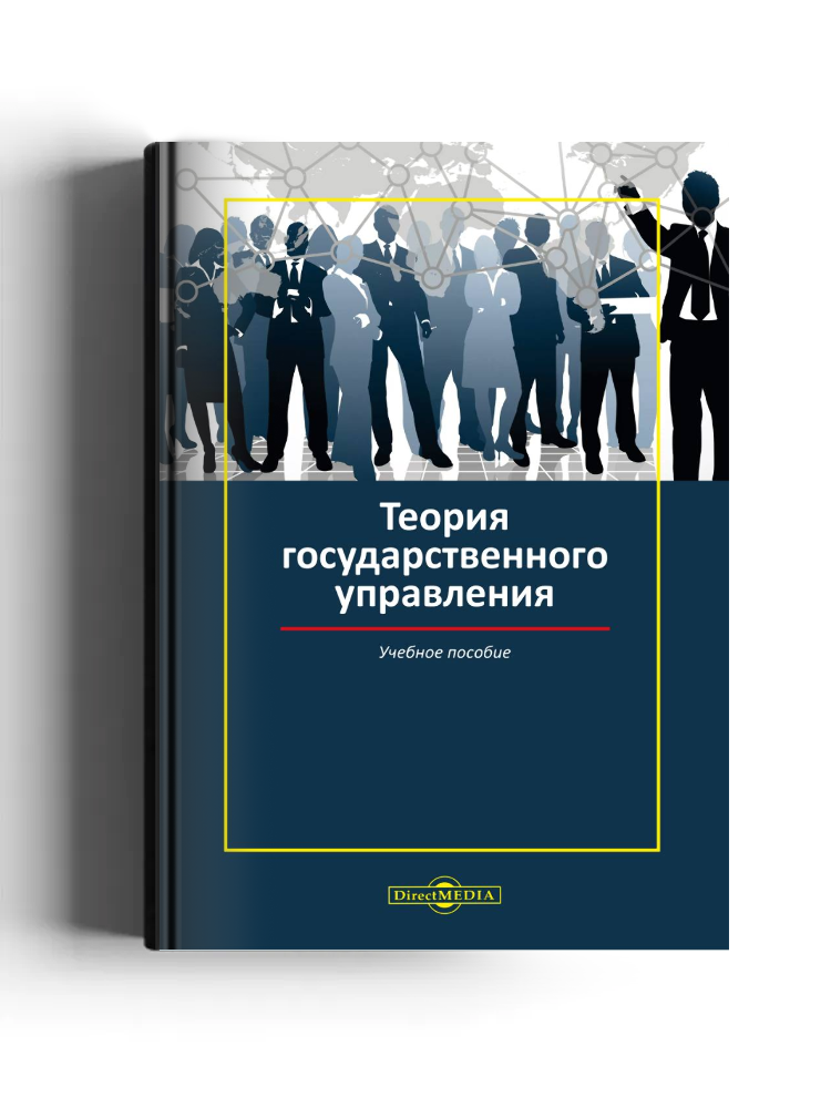 Теория государственного управления