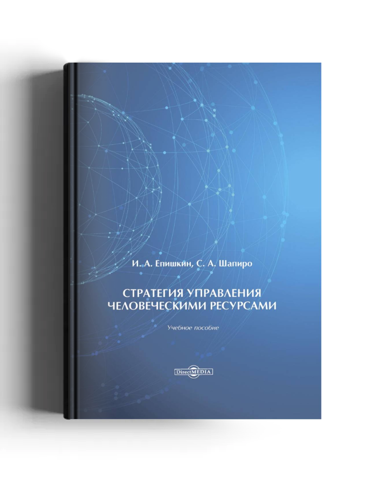 Стратегия управления человеческими ресурсами