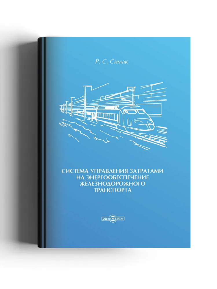 Система управления затратами на энергообеспечение железнодорожного транспорта