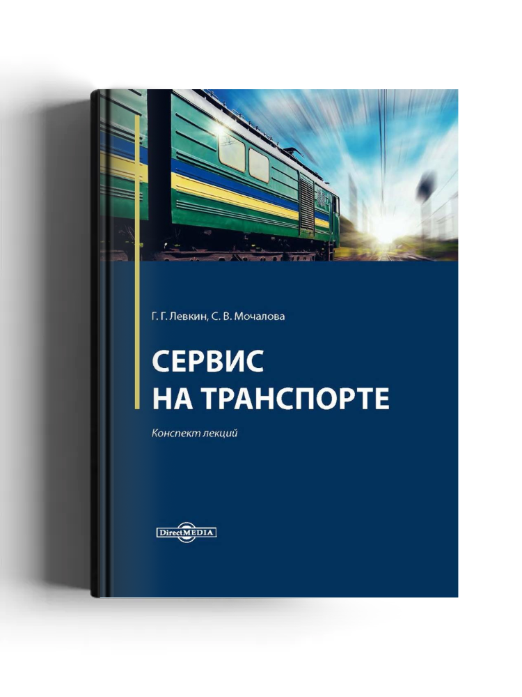 Сервис на транспорте