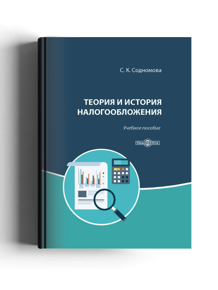 Теория и история налогообложения