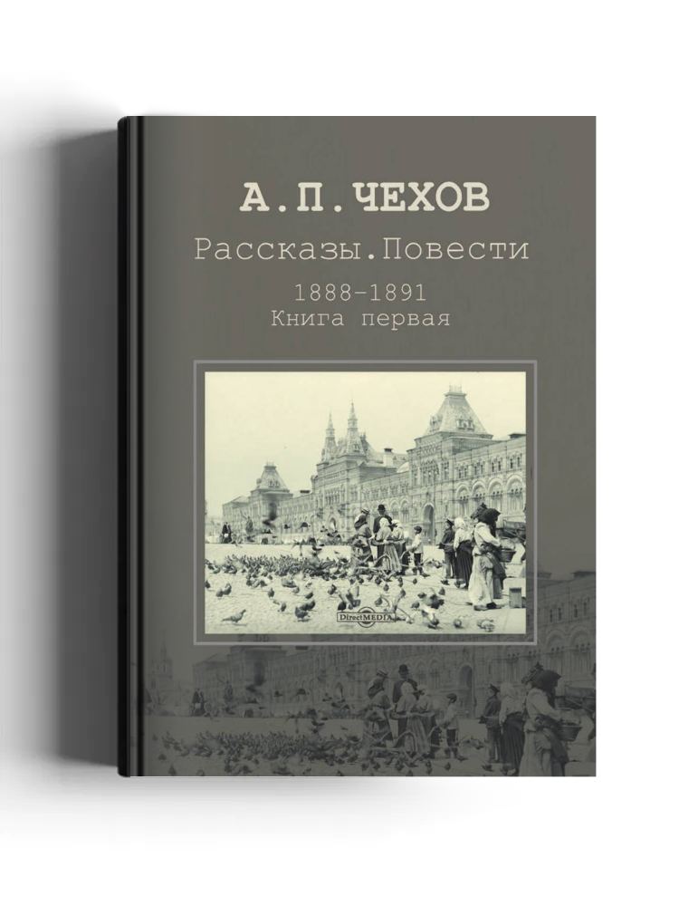 Рассказы. Повести. 1888–1891