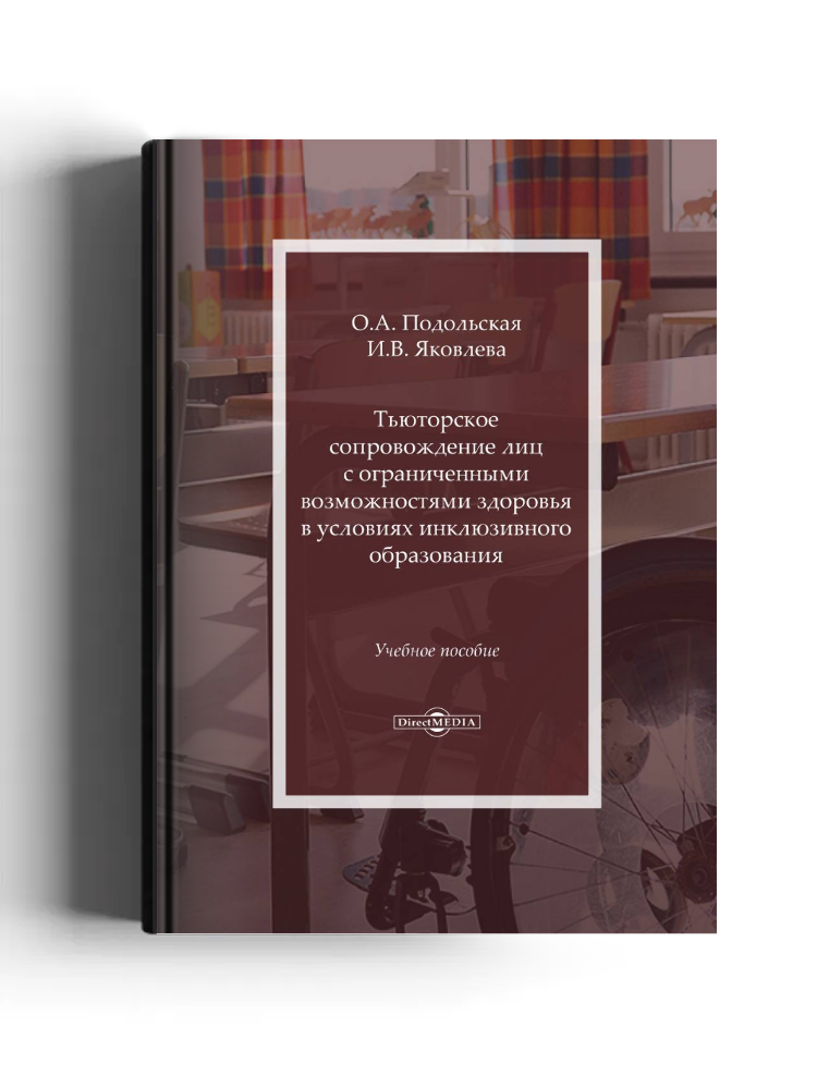 Тьюторское сопровождение лиц с ограниченными возможностями здоровья в условиях инклюзивного образования