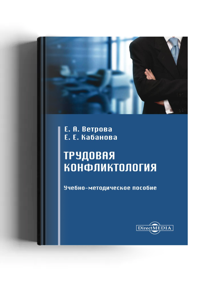 Трудовая конфликтология