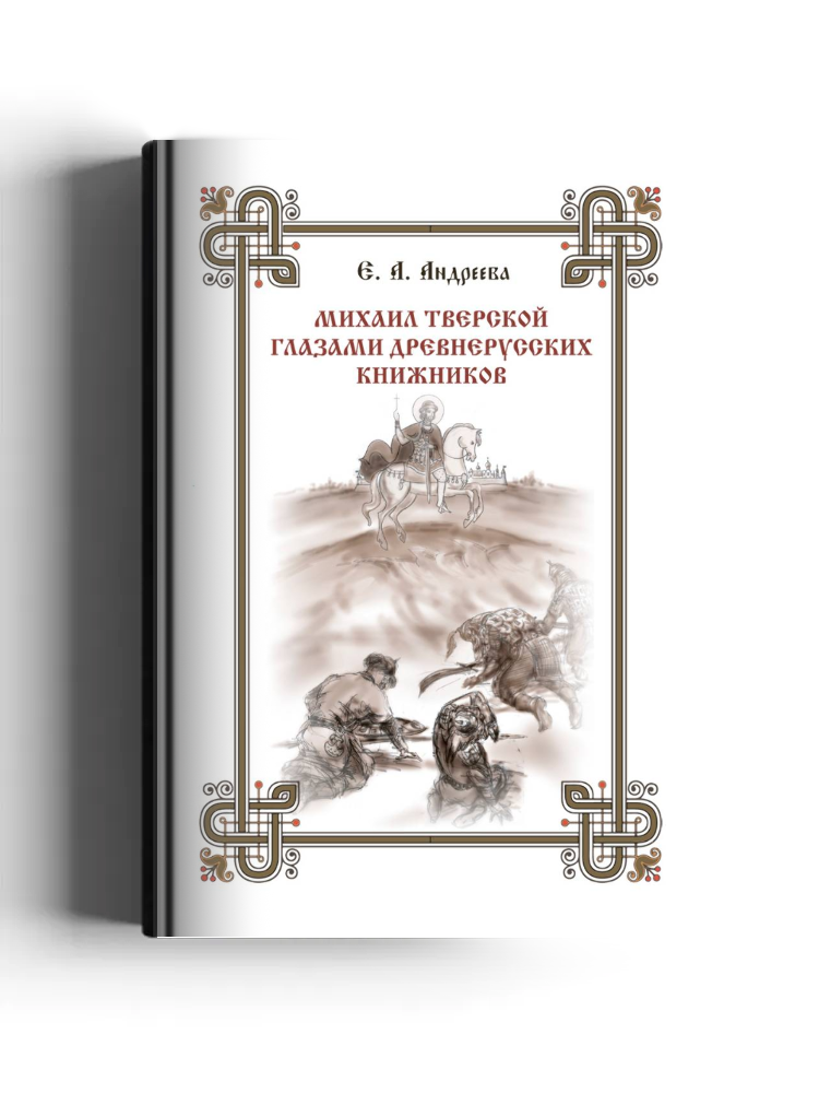 Михаил Тверской глазами древнерусских книжников