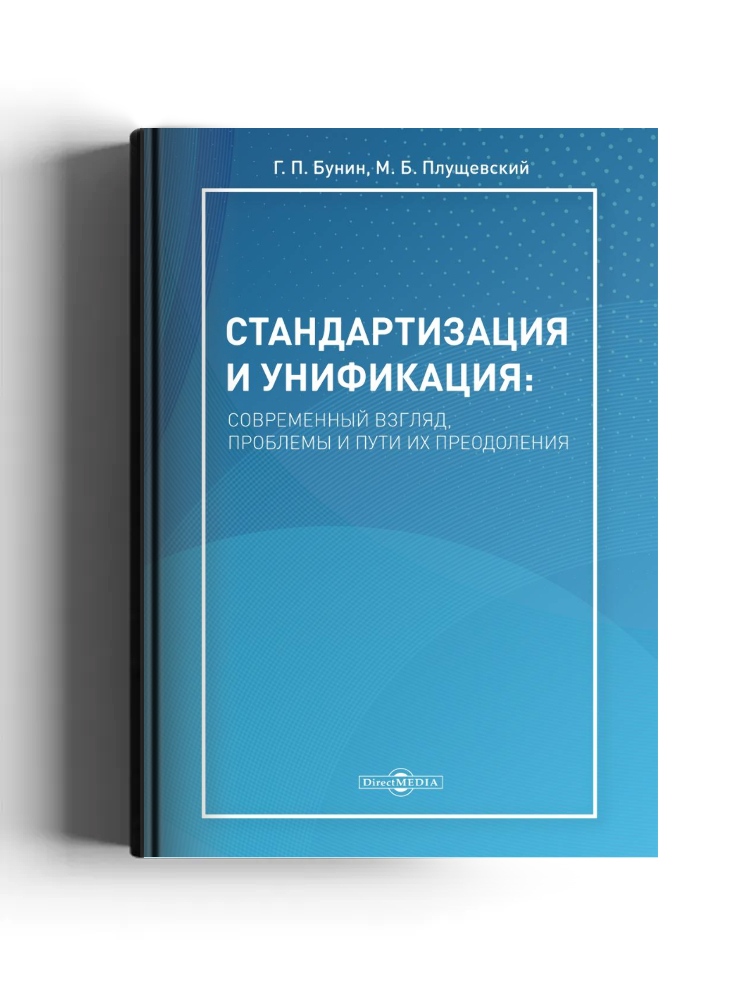 Стандартизация и унификация: современный взгляд, проблемы и пути их преодоления