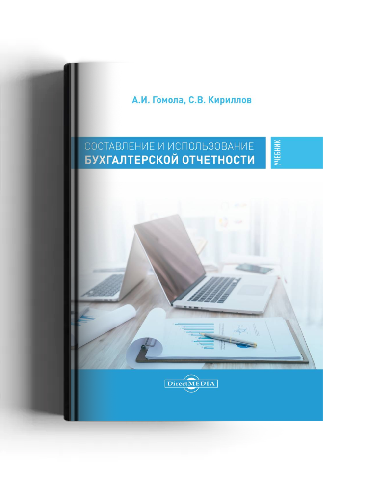Составление и использование бухгалтерской отчетности. Профессиональный модуль: учебник