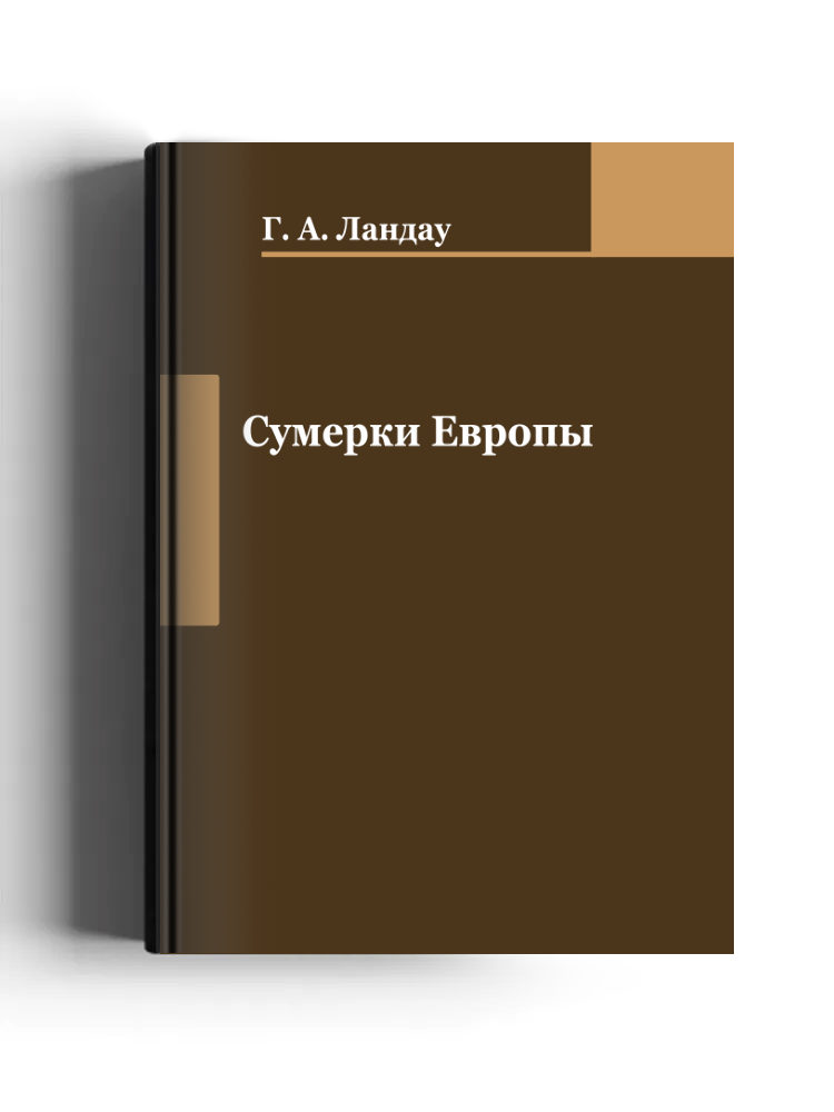 Сумерки Европы