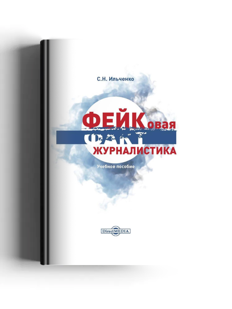 Фейковая журналистика. Спецкурс