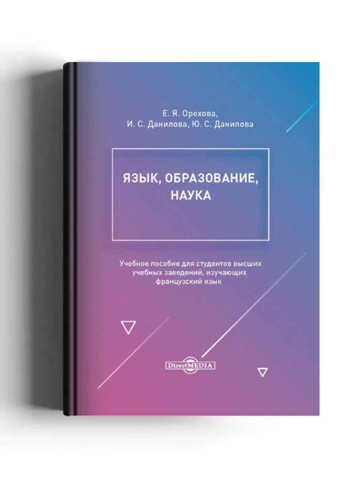 Язык, образование, наука