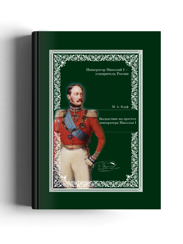 Восшествие на престол императора Николая I