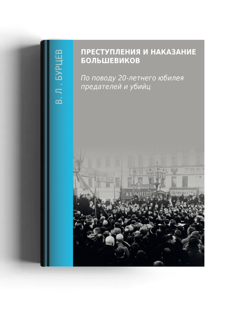 Преступления и наказание большевиков