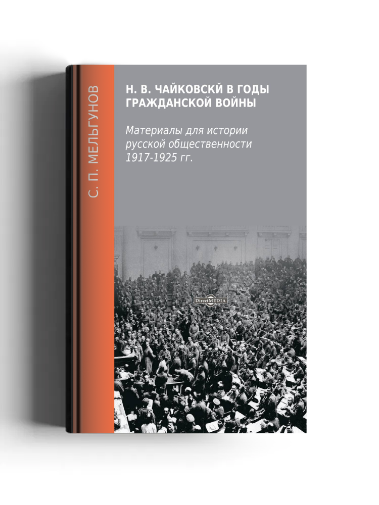 Н. В. Чайковский в годы гражданской войны