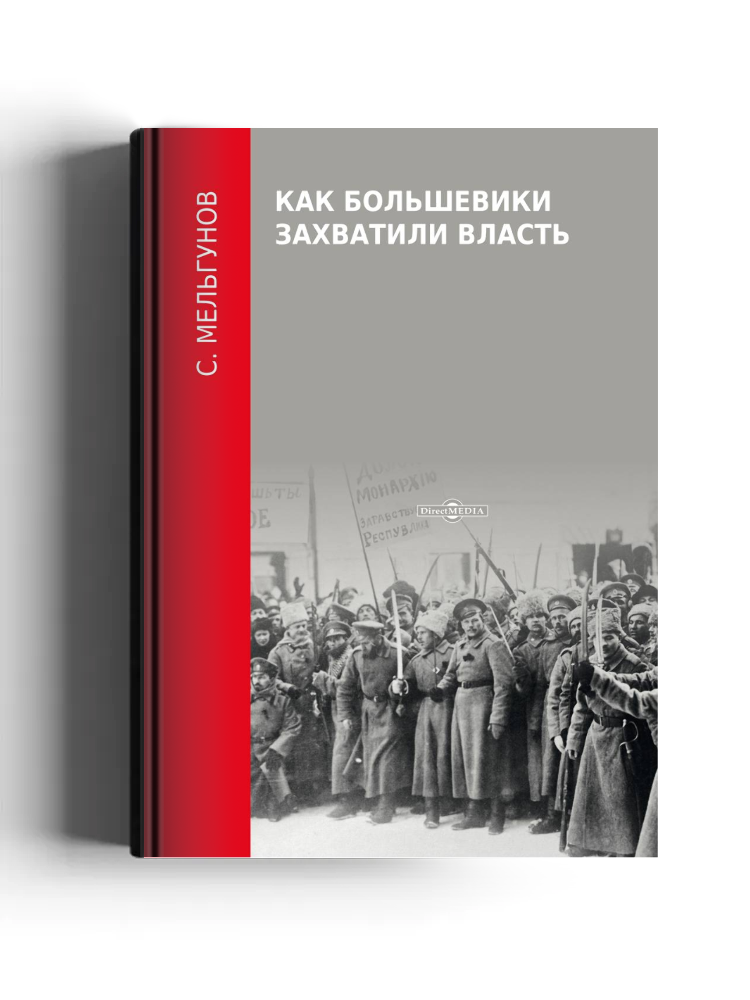 Как большевики захватили власть