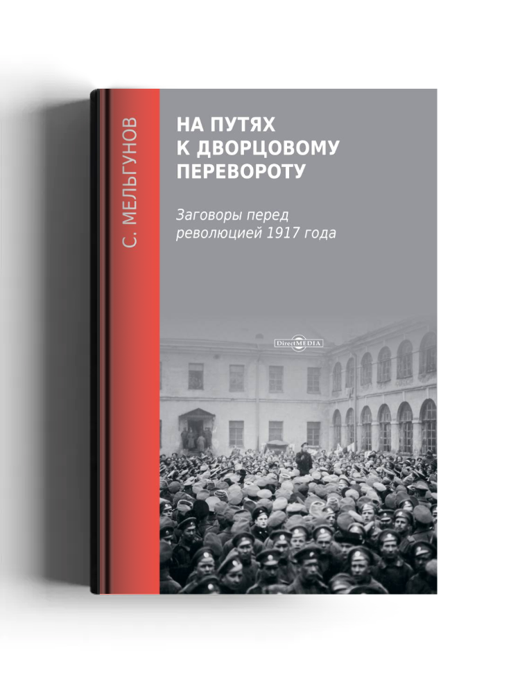 На путях к дворцовому перевороту