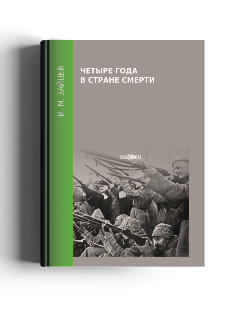 Четыре года в стране смерти