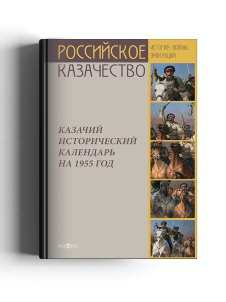 Казачий исторический календарь на 1955 год
