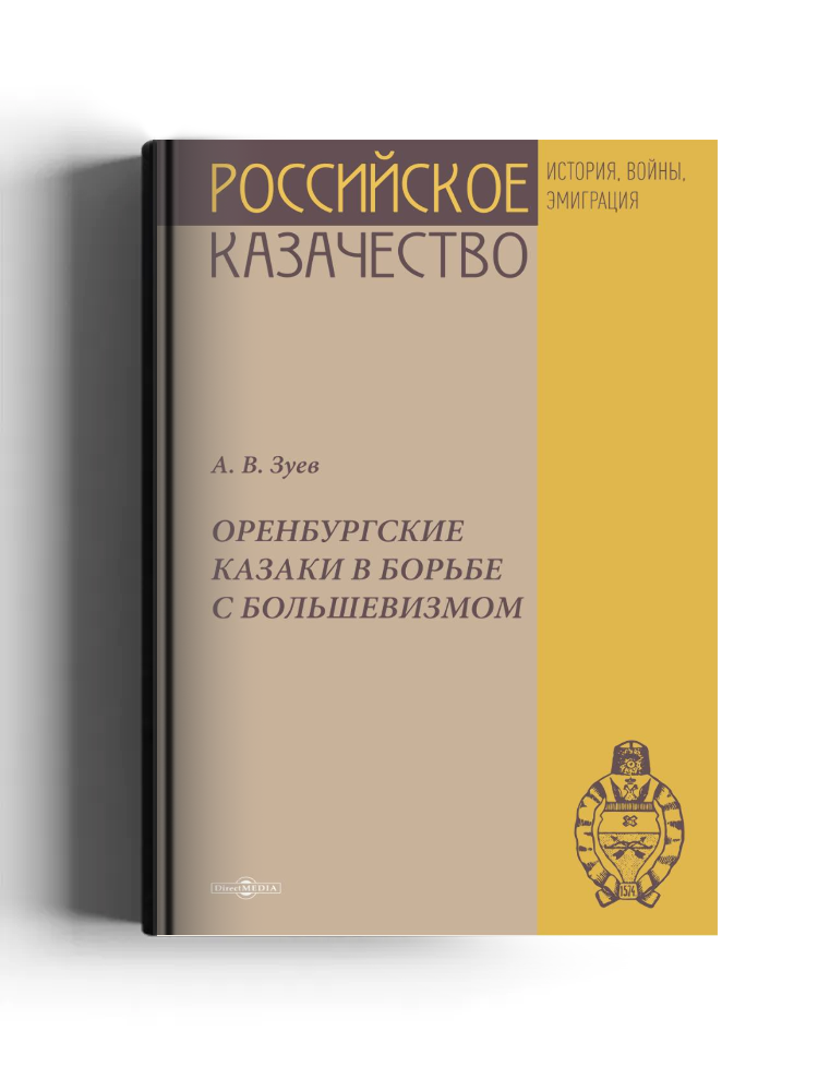 Оренбургские казаки в борьбе с большевизмом