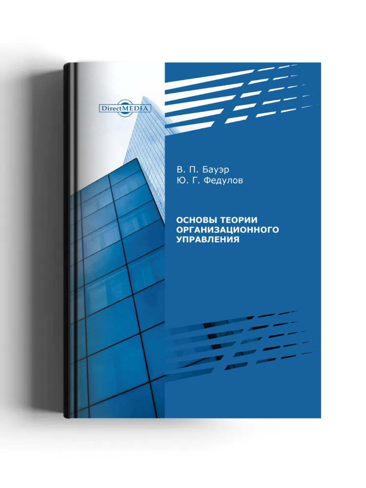Основы теории организационного управления
