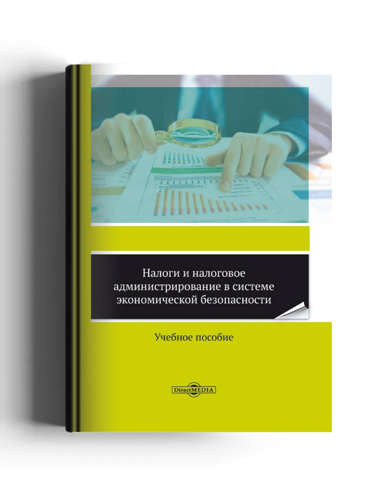 Налоги и налоговое администрирование в системе экономической безопасности