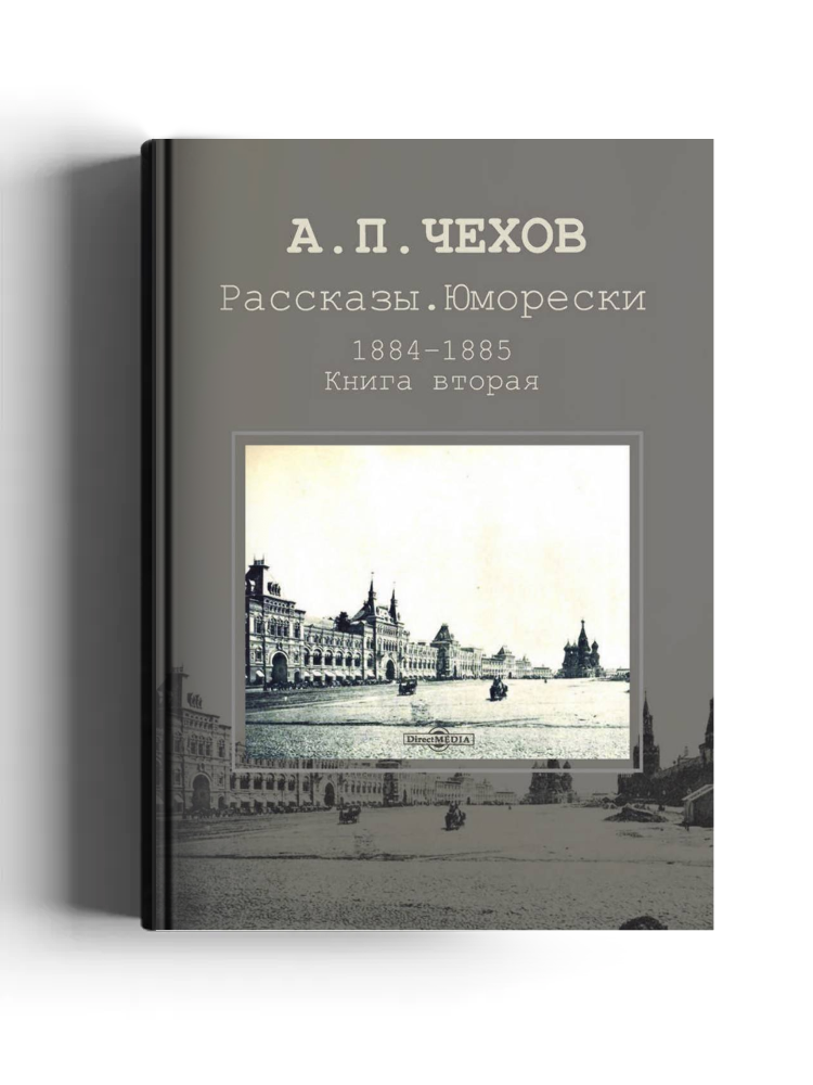 Рассказы. Юморески. 1884–1885