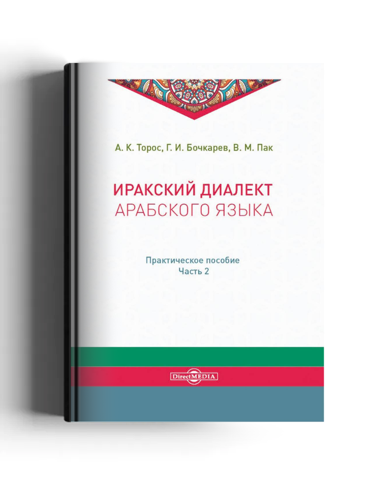 Иракский диалект арабского языка