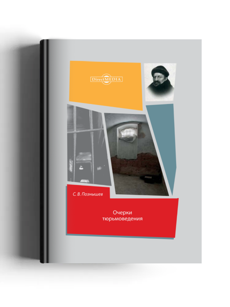 Очерки тюрьмоведения