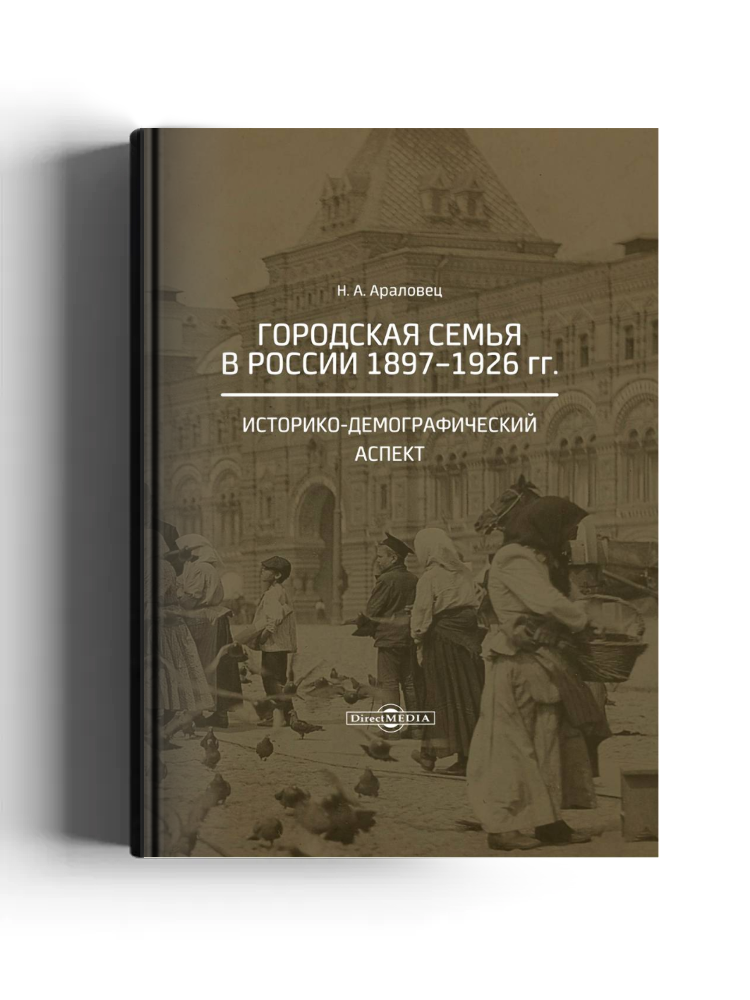 Городская семья в России 1897–1926 гг. Историко-демографический аспект